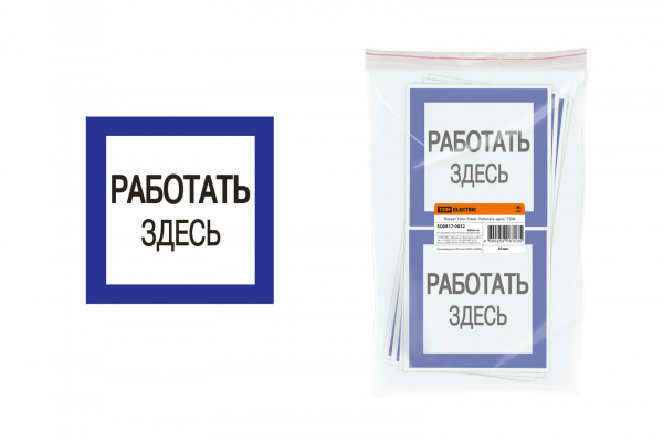 Плакат 150х150мм Работать здесь Плакат 150х150мм Работать здесь